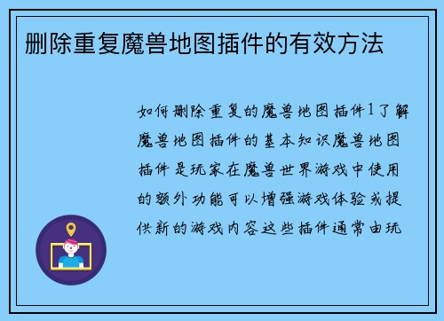 删除重复魔兽地图插件的有效方法