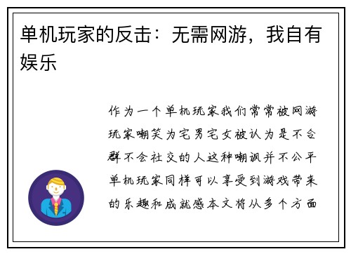 单机玩家的反击：无需网游，我自有娱乐