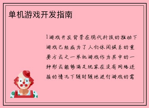 单机游戏开发指南