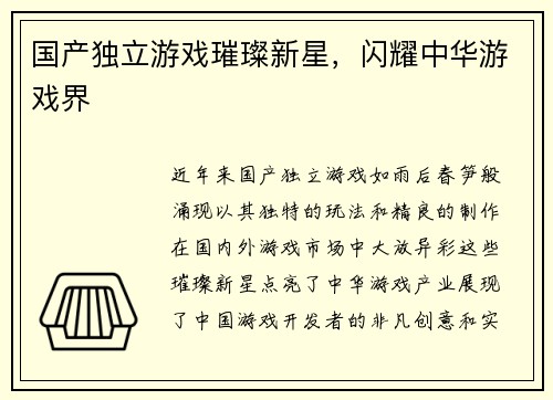 国产独立游戏璀璨新星，闪耀中华游戏界