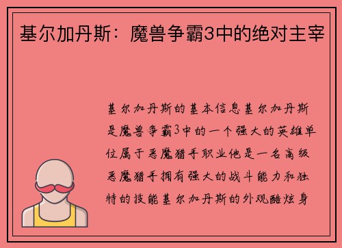 基尔加丹斯：魔兽争霸3中的绝对主宰