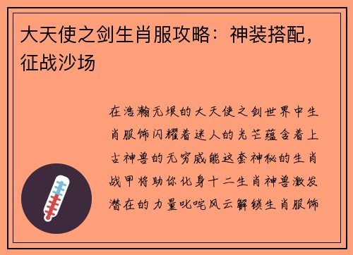 大天使之剑生肖服攻略：神装搭配，征战沙场