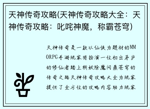 天神传奇攻略(天神传奇攻略大全：天神传奇攻略：叱咤神魔，称霸苍穹)