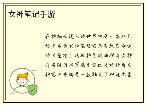 女神笔记手游