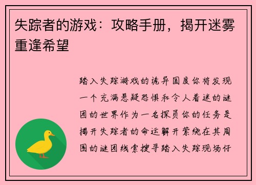 失踪者的游戏：攻略手册，揭开迷雾重逢希望