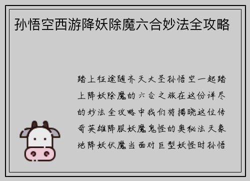 孙悟空西游降妖除魔六合妙法全攻略