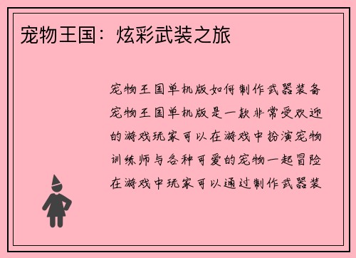宠物王国：炫彩武装之旅