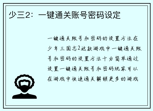 少三2：一键通关账号密码设定