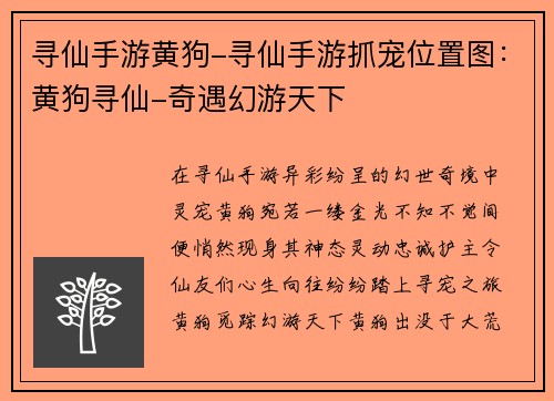 寻仙手游黄狗-寻仙手游抓宠位置图：黄狗寻仙-奇遇幻游天下