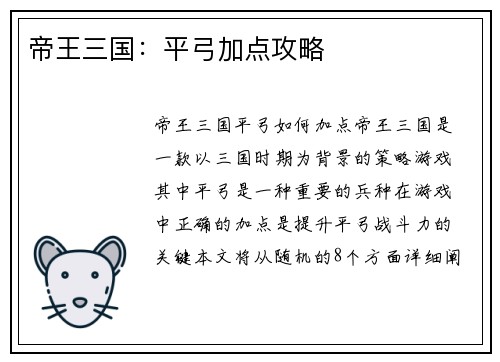 帝王三国：平弓加点攻略