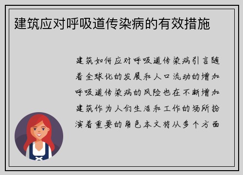 建筑应对呼吸道传染病的有效措施