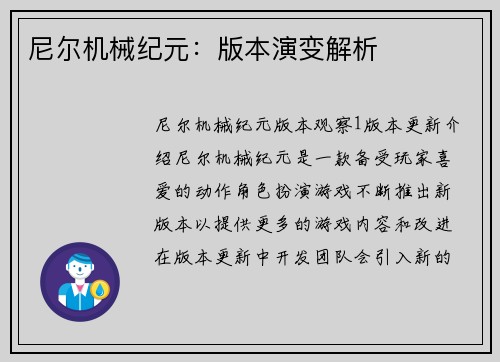 尼尔机械纪元：版本演变解析