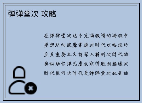 弹弹堂次 攻略
