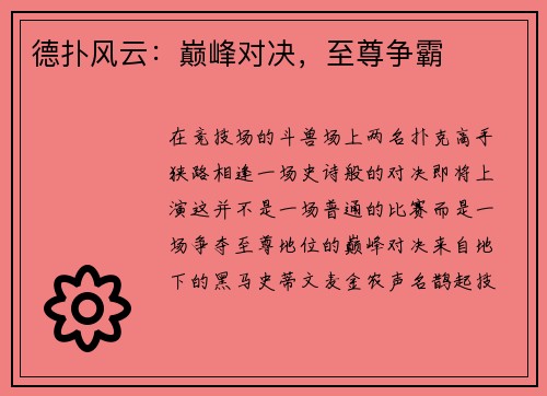德扑风云：巅峰对决，至尊争霸