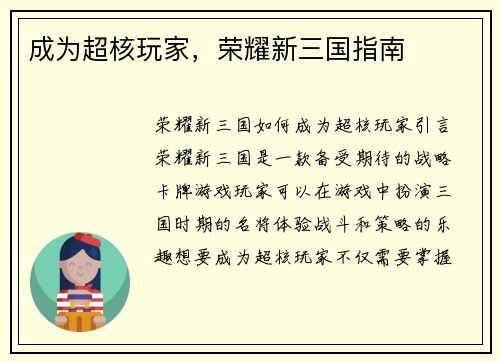 成为超核玩家，荣耀新三国指南
