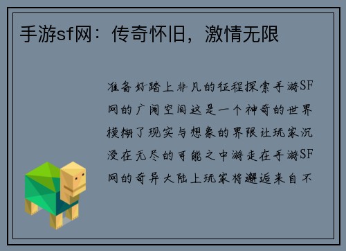 手游sf网：传奇怀旧，激情无限