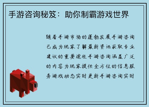 手游咨询秘笈：助你制霸游戏世界