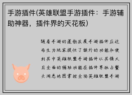 手游插件(英雄联盟手游插件：手游辅助神器，插件界的天花板)