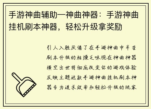 手游神曲辅助—神曲神器:手游神曲挂机刷本神器,轻松升级拿奖励
