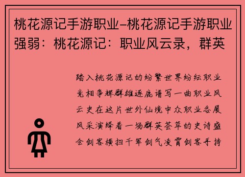 桃花源记手游职业-桃花源记手游职业强弱：桃花源记：职业风云录，群英逐鹿